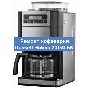 Ремонт помпы (насоса) на кофемашине Russell Hobbs 20150-56 в Челябинске